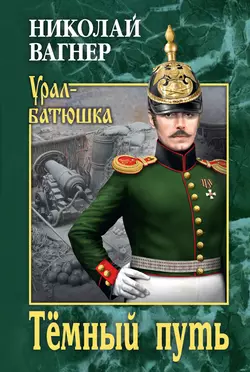 Тёмный путь, Николай Вагнер