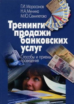 Тренинги продажи банковских услуг. Способы и приемы проведения, аудиокнига Германа Марасанова. ISDN172503