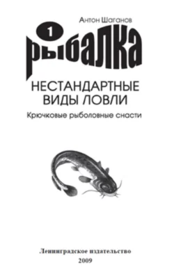 Крючковые рыболовные снасти Антон Шаганов