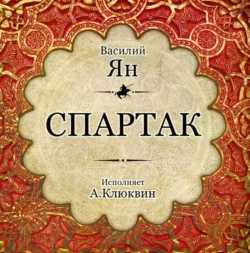 Спартак - Василий Ян Спартак - Василий Ян