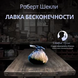Лавка бесконечности (сборник), Роберт Шекли