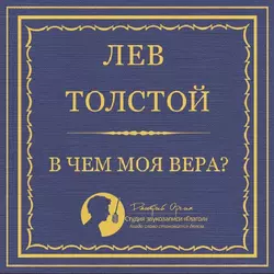 В чем моя вера? - Лев Толстой