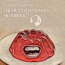Где не ступала нога человека (сборник), Роберт Шекли