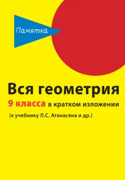 Вся геометрия 9 класса в кратком изложении - Д. Горина