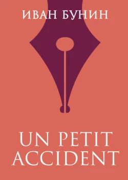 «UN PETIT ACCIDENT», Иван Бунин