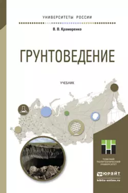 Грунтоведение. Учебник для академического бакалавриата, Виолетта Крамаренко