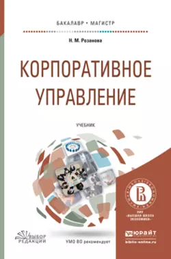 Корпоративное управление. Учебник для бакалавриата и магистратуры - Надежда Розанова