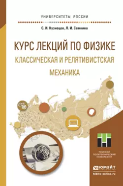 Курс лекций по физике. Классическая и релятивистская механика. Учебное пособие для прикладного бакалавриата - Людмила Семкина