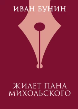Жилет пана Михольского Иван Бунин