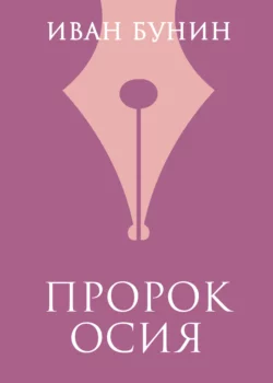 Пророк Осия Иван Бунин