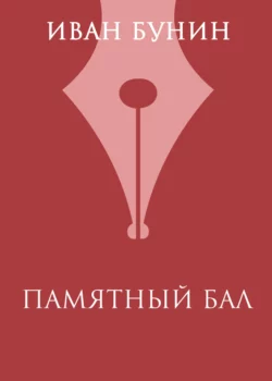 Памятный бал, Иван Бунин