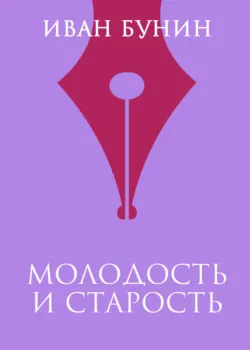 Молодость и старость - Иван Бунин