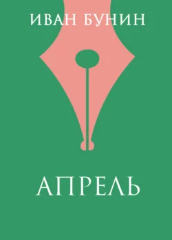 Апрель, Иван Бунин