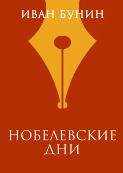 Нобелевские дни Иван Бунин