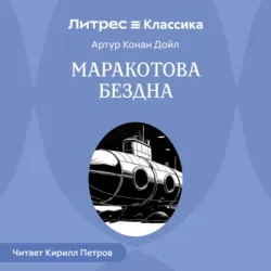 Маракотова бездна - Артур Дойл