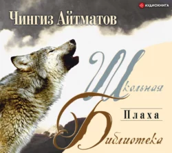 Плаха, Чингиз Айтматов