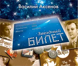 Звездный билет Василий Аксенов
