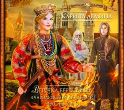 Внучка берендеева в чародейской академии (части 2 и 3) - Карина Демина Внучка берендеева в чародейской академии (части 2 и 3) - Карина Демина