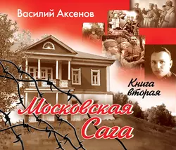 Московская сага. Война и тюрьма. Книга 2, Василий Аксенов