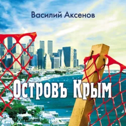 Остров Крым Василий Аксенов