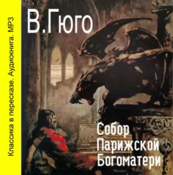 Человек, который смеется, аудиокнига Виктора Мари Гюго. ISDN610635