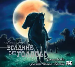 Всадник без головы, аудиокнига Майна Рид. ISDN146212