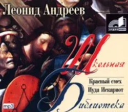 Красный смех. Иуда Искариот., Леонид Андреев