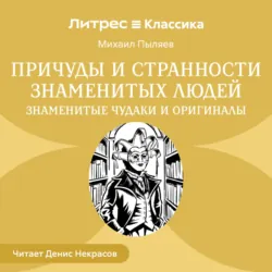 Причуды и странности знаменитых людей. Знаменитые чудаки и оригиналы - Михаил Пыляев