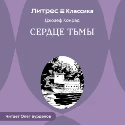 Сердце тьмы - Джозеф Конрад