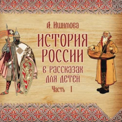 История России в рассказах для детей. Выпуск 1 - Александра Ишимова История России в рассказах для детей. Выпуск 1 - Александра Ишимова