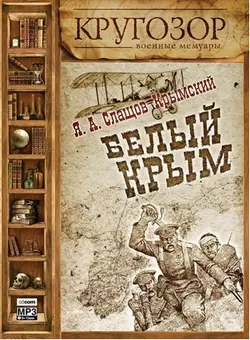 Белый Крым - Яков Слащев-Крымский Белый Крым - Яков Слащев-Крымский