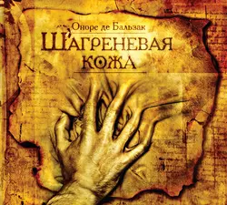 Красавица Империя. Рассказы, аудиокнига Оноре де Бальзака. ISDN283572