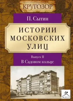 Истории московских улиц. Выпуск 2 - Петр Сытин