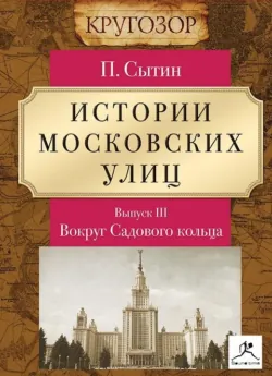Истории московских улиц. Выпуск 1, аудиокнига . ISDN600785