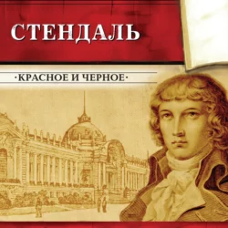 Красное и черное (сокращенный пересказ) - Стендаль (Мари-Анри Бейль) Красное и черное (сокращенный пересказ) - Стендаль (Мари-Анри Бейль)