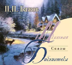 Орлиное перо, аудиокнига Павла Бажова. ISDN168268