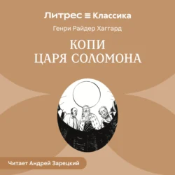 Копи царя Соломона, аудиокнига Генри Райдера Хаггарда. ISDN4392005