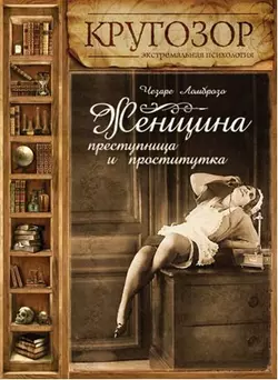 Женщина – преступница и проститутка - Чезаре Ломброзо Женщина – преступница и проститутка - Чезаре Ломброзо