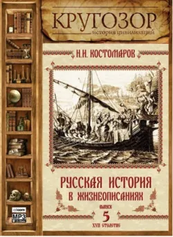 Русская история в жизнеописаниях. Выпуск 5 - Николай Костомаров