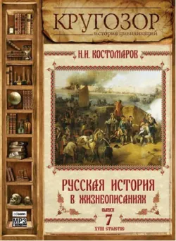 Русская история в жизнеописаниях. Выпуск 7 - Николай Костомаров