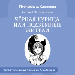 Черная курица, аудиокнига . ISDN73869507
