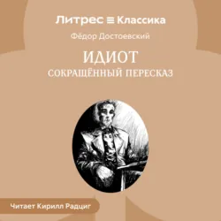Идиот (сокращенный пересказ) - Федор Достоевский