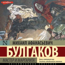 Мастер и Маргарита Михаил Булгаков
