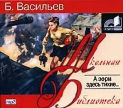 А зори здесь тихие…, Борис Васильев