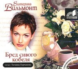 Бред сивого кобеля Екатерина Вильям-Вильмонт