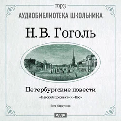Петербургские повести: Невский проспект. Нос - Николай Гоголь Петербургские повести: Невский проспект. Нос - Николай Гоголь