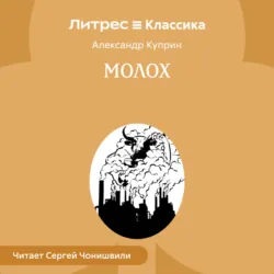 Молох - Александр Куприн