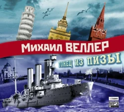 Гонец из Пизы Михаил Веллер