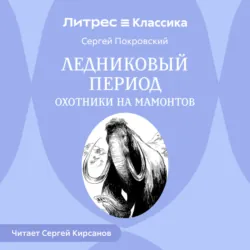 Охотники на мамонтов. Посёлок на озере, аудиокнига . ISDN71369344