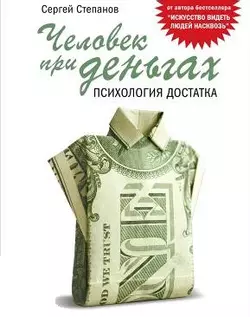 Человек при деньгах. Психология достатка - Сергей Степанов Человек при деньгах. Психология достатка - Сергей Степанов